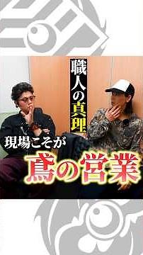 【真実】仕事をもらえる職人ってどんな人材？ガテン系の真の営業とは！？
