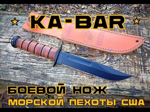 Ka-Bar. USMC Combat Knife. Survival. Test #175