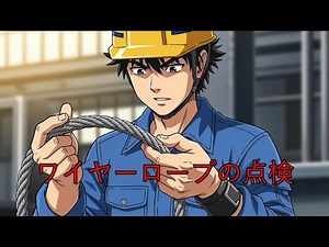 天井クレーン・ホイストのワイヤーロープ点検方法【安全確保の基本】
