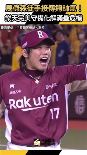 #馬傑森 徒手接傳夠帥氣！樂天完美守備化解滿壘危機 ｜NOWNEWS
