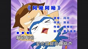 闪闪《阿呦阿呦》动画《神奇阿呦》主题曲！