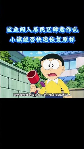 哆啦A梦：鲨鱼闯入居民区肆意作乱，小镇能否快速恢复原样？ #动漫 #动漫解说 #童年动漫