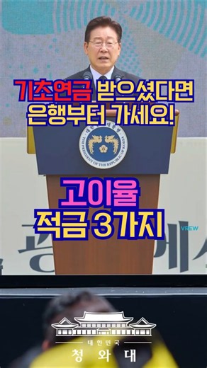 기초연금 받으셨다면 고이율 적금 3가지 챙기세요 #노인복지 #복지정책 #유튜브쇼츠