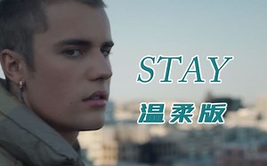 《Stay》温柔版(Acoustic不插电)Justin Bieber&The Kid LAROI
