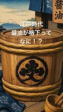 江戸時代の暮らし | 毎日使う濃口醤油、江戸では格下？#江戸時代 #江戸時代の暮らし #江戸生活 #江戸瓦版 #歴史雑学 #日本史 #雑学 #歴史 #江戸の食事 #江戸文化 #Shorts