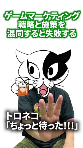 【ゲームマーケティング】戦略と施策を混同すると失敗する｜インフルエンサー施策の落とし穴