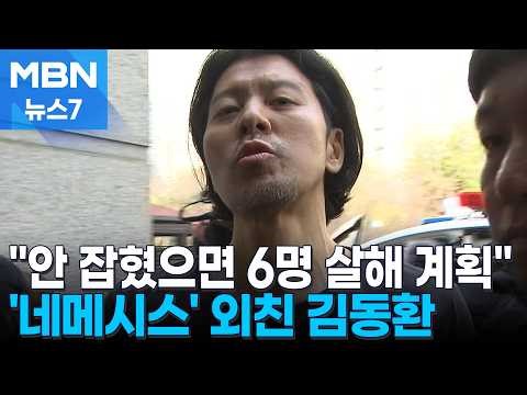"안 잡혔으면 6명 살해"…반성 대신 '네메시스' 외친 김동환 [MBN 뉴스7]