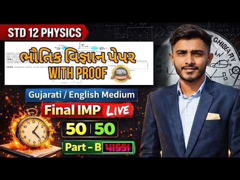 STD 12 Physics Board Exam 2026 Students માટે ખાસ LIVE - Hitesh sir