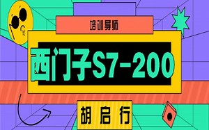 19.胡启行西门子S7-200PLC定时器TONR基本知识讲解及功能