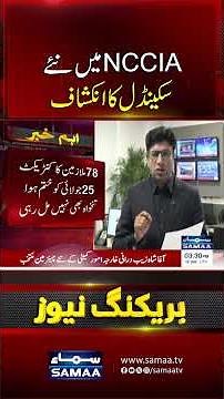 New Scandal Uncovered in NCCIA: Shocking Details Emerge | Samaa TV