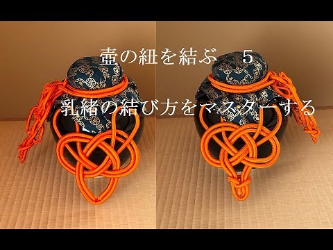 壺の紐を結ぶ５乳緒の結び方をマスターする