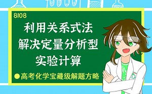 利用关系式法 解决定量分析型 实验计算-高考化学宝藏级解题方略-化学简单8108