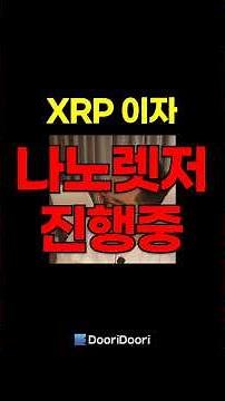 XRP 이자 / 나노렛저 진행중 #XRP #리플 #비트코인 #스텔라 #에이다 #시바이누
