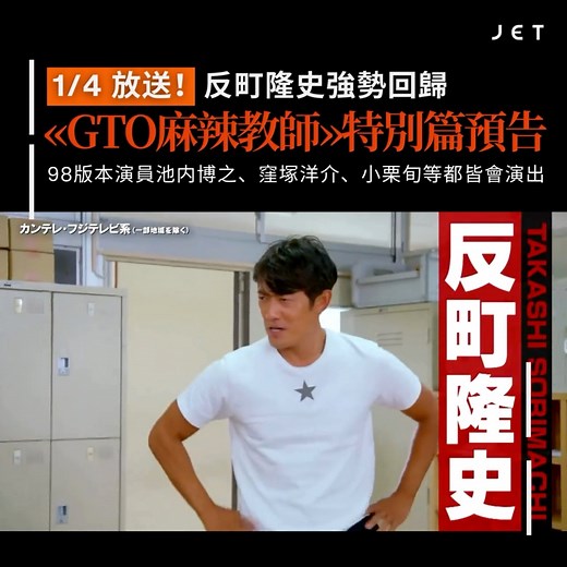 【#JETDrama】《GTO麻辣教師》特別篇預告《GTO Revival》曝光 98版班底池内博之、窪塚洋介、小栗旬回歸 由日本漫畫家藤澤亨所著的經典作品《GTO麻辣教師》，1997年開始在《週刊少年Magazine》連載，中間以番外編特別編多次啟動連載，累計銷售量5000萬本。漫畫被改編成電視動畫與電視劇，劇版又分成1998年與2012年的版本。 不過當中最為港人熟知的，應該是1998年的版本，此版的陣容大部分都成為了今日日本影界的翹楚。其中包括飾演男主角鬼塚英吉的反町隆史與女主角冬月梓的松嶋菜菜子，可以說是一代集體回憶。1998年版還有近藤芳正、藤木直人、小栗旬、藤原紀香、池內博之、窪塚洋介、田中麗奈、笠原秀幸和妻夫木聰等演員，陣容豪華得難以置信。 早前官方宣布《GTO麻辣教師》將會推出特別篇《GTO Revival》影集，邀請到98版主角反町隆史出演，令人喜出望外。沒想到今日在發布震撼預告，除了反町隆史之外，98年版本的池内博之、山崎裕太、窪塚洋介、徳山秀典、小栗旬、藤木直人都將會回歸演出。 對此，反町隆史直呼很懷念，坦言回憶全湧上心頭；小栗旬則說，沒想到20多年後以這樣的方式