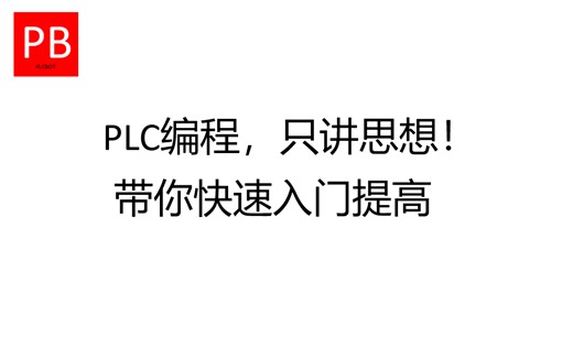 PLC编程，只讲思想！带你快速入门提高！（合集）