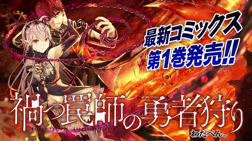 『禍つ罠師の勇者狩り』１巻PV