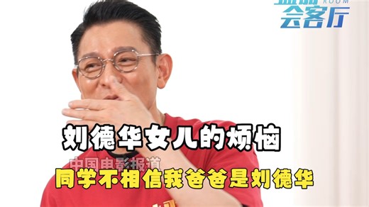 刘德华女儿的烦恼：同学都不相信我爸爸是刘德华