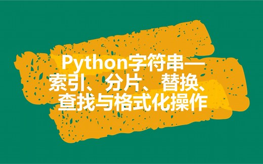 Python字符串-索引、分片、替换、查找与格式化操作