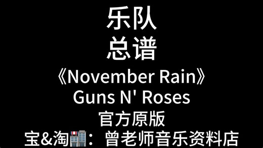《November Rain》Guns N' Roses官方乐队谱、总谱、乐队总谱、简谱、吉他谱、鼓谱、贝斯谱、键盘谱、弦乐谱