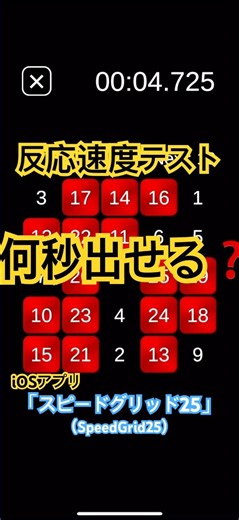 反応速度テスト🍓iOSアプリ「スピードグリッド25（SpeedGrid25）」