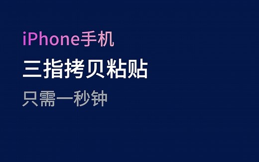 #苹果手机#iPhone13 三指复制与粘贴#手机技巧