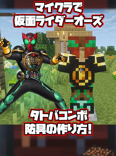 マインクラフトで仮面ライダーオーズ鎧の作り方