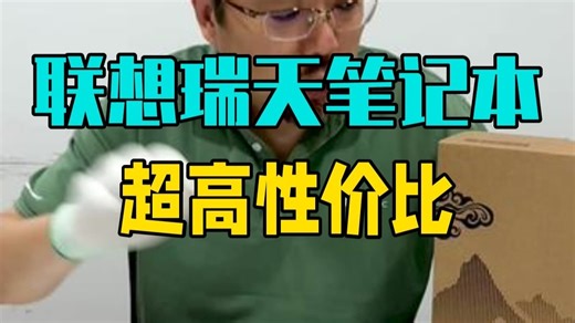 联想瑞天笔记本，超高的性价比 笔记本电脑 性价比 玩转数码 联想