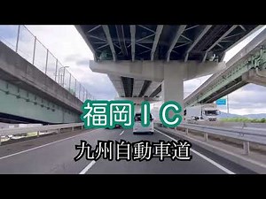 福岡ＩＣ（インターチェンジ）入口《九州自動車道》北九州方面 車載動画【iPhone13Pro】サンバー