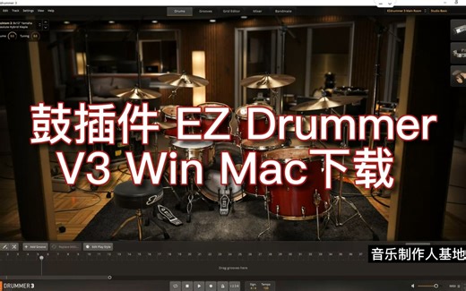 鼓插件 EZ Drummer3最新版下载 - EZ Drummer鼓音源最新安装教程
