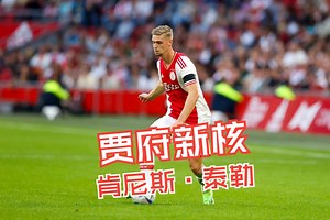 阿贾克斯中场节拍器，肯尼斯·泰勒 Kenneth Taylor