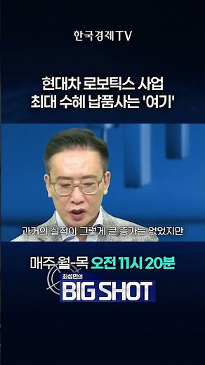 현대차, 로보틱스 사업 확대로 인해 최대 수혜 납품사는 에스엘? | 최성민의 Big shot