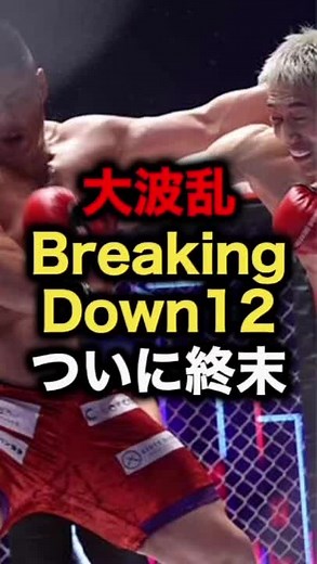 #ブレイキングダウン#ジョリー #yushi #安保瑠輝也 #スダリオ剛