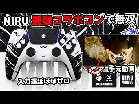 [Gameplay Video] The ultimate NIRU collaboration controller, 'NIRU firebird', for achieving the 2...