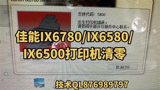 佳能IX6780/IX6580/IX6500/IX6570/IX5000打印机清零，故障代码5B00,墨水收集器已满#佳能打印机清零 #佳能打印机清零软件