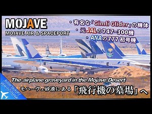 【ANA's first B777 and the Gimli Glider!】Aircraft Spotting at the Mojave Air & Space Port (MHV・KMHV)
