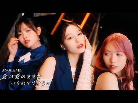 アンジュルム『愛が愛のままでいられますように』Promotion Edit