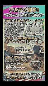 アメカジ雑学！スウェットのちょっと面白い秘密！スウェットと言えばの杢(もく)グレーって何？⁡#アメガジ #雑学 #スウェット #豆知識 #リバースウィーブ