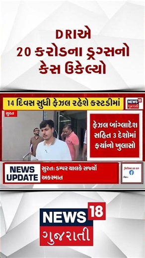 Gujarat Crime News | DRIએ 20 કરોડના ડ્રગ્સનો કેસ ઉકેલ્યો । Gujarati News | News 18 Gujarati
