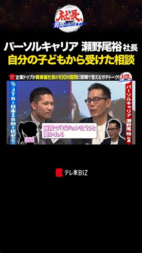 テレ東BIZ on Instagram: "自分の子どもから受けた相談 ───────── 「社長、質問があります！」 テレ東BIZで配信中！ ───────── #社長質問があります #転職 #パーソルキャリア #テレ東 #テレ東biz"