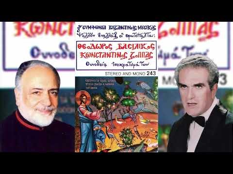Μεγάλη Συμφωνία Βυζαντινής Μουσικής - ψάλλουν εναλλάξ οι Θεόδωρος Βασιλικός - Κωνσταντίνος Ζόππας