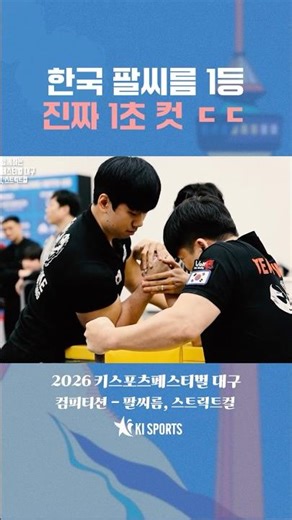 한국 팔씨름 1등 진짜 1초 컷 ㄷㄷ | 쓰리에이치 아스릭손과 함께하는 2026 인터내셔널 키스포츠페스티벌 대구