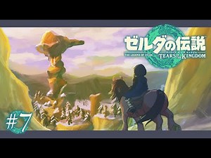【ゼルダの伝説TotK】#7｜リトの村の異変調査へ向かう！🦉❄️【生配信】