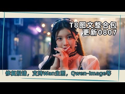 Ai基础50-T8图文整合包更新0808，修复报错，支持Wan生图，Qwen-Image等，支持最新Nunchaku及SageAttn-T8 Comfyui教程