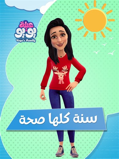 نتمنى ليكم سنة جديدة سعيدة كلها صحة وعافية🥰 شوفوا أغنية #رأس_السنة واحتفلوا بيها مع عيلة يويو #Yoyo_Family #اغاني_اطفال #kids #اطفال_التيك_توك