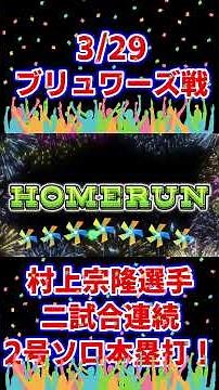 村上宗隆選手二試合連続！2号ソロ本塁打！3/29 ミルウォーキー・ブリュワーズ戦