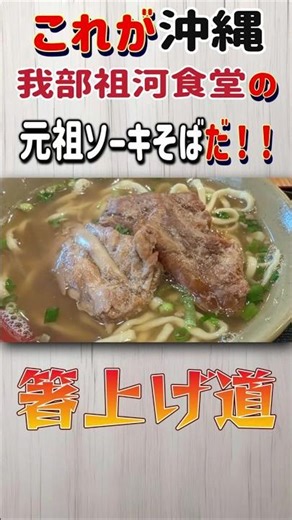 【これが沖縄のチェーン店の元祖ソーキそばだ！！】我部祖河食堂 元祖ソーキそば【箸上げ道】