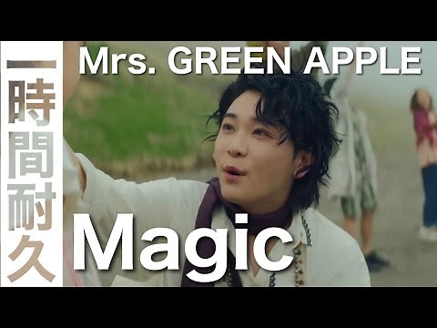 【MV付き】Magic -Mrs. GREEN APPLE- 歌詞付き