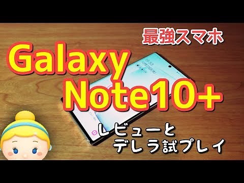 【機種変】今年最強スマホGalaxy Note10+ゲットしたから全力でレビューしてくわ【デレラプレイも】