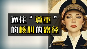 “尊重”的本质及核心路径