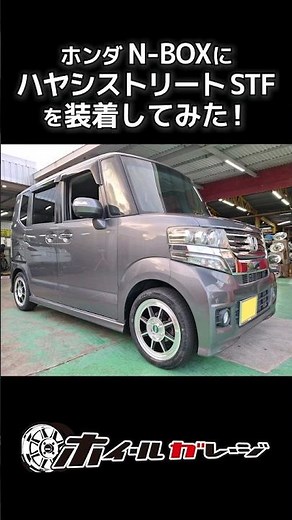 【ホイール交換】ホンダ N-BOXにハヤシストリート TYPE STFを装着してみた #shorts